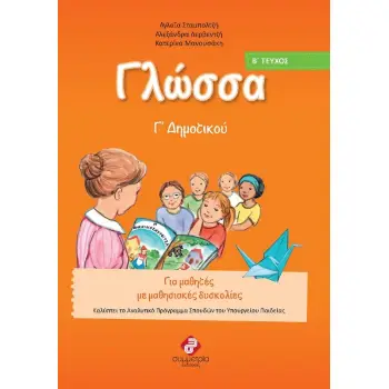 ΓΛΩΣΣΑ Γ΄ ΔΗΜΟΤΙΚΟΥ Β' ΤΕΥΧΟΣ 2Η ΕΚΔΟΣΗ