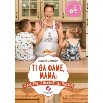 ΤΙ ΘΑ ΦΑΜΕ ΜΑΜΑ;