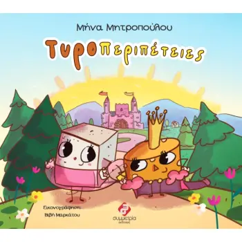 ΤΥΡΟΠΕΡΙΠΕΤΕΙΕΣ