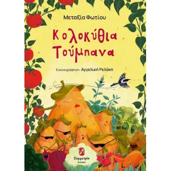 ΚΟΛΟΚΥΘΙΑ ΤΟΥΜΠΑΝΑ