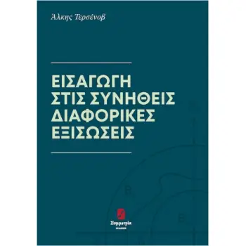 ΕΙΣΑΓΩΓΗ ΣΤΙΣ ΣΥΝΗΘΕΙΣ ΔΙΑΦΟΡΙΚΕΣ ΕΞΙΣΩΣΕΙΣ