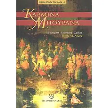 ΚΑΡΜΙΝΑ ΜΠΟΥΡΑΝΑ ΜΕΣΑΙΩΝΙΚΑ ΤΡΑΓΟΥΔΙΑ ΤΗΣ ΤΑΒΕΡΝΑΣ, ΤΟΥ ΕΡΩΤΑ ΚΑΙ ΤΗΣ ΠΕΡΙΠΛΑΝΗΣΗΣ ΤΩΝ ΦΟΙΤΗΤΩΝ ΚΑΙ ΤΟΥ ΚΛΗΡΟΥ
