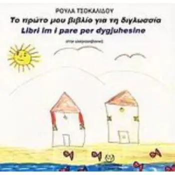 ΤΟ ΠΡΩΤΟ ΜΟΥ ΒΙΒΛΙΟ ΓΙΑ ΤΗ ΔΙΓΛΩΣΣΙΑ ΣΤΗΝ ΕΛΛΗΝΟΑΛΒΑΝΙΚΗ