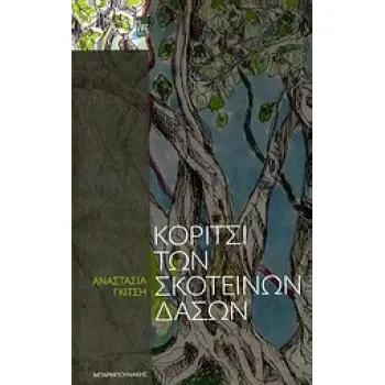 ΚΟΡΙΤΣΙ ΤΩΝ ΣΚΟΤΕΙΝΩΝ ΔΑΣΩΝ