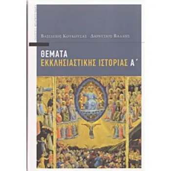 ΘΕΜΑΤΑ ΕΚΚΛΗΣΙΑΣΤΙΚΗΣ ΙΣΤΟΡΙΑΣ