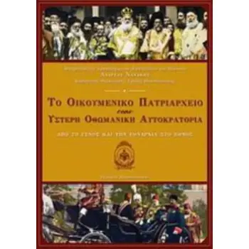 ΤΟ ΟΙΚΟΥΜΕΝΙΚΟ ΠΑΤΡΙΑΡΧΕΙΟ ΣΤΗΝ ΥΣΤΕΡΗ ΟΘΩΜΑΝΙΚΗ ΑΥΤΟΚΡΑΤΟΡΙΑ