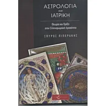 ΑΣΤΡΟΛΟΓΙΑ ΚΑΙ ΙΑΤΡΙΚΗ ΘΕΩΡΙΑ ΚΑΙ ΠΡΑΞΗ ΣΤΗΝ ΕΛΛΗΝΟΡΩΜΑΪΚΗ ΑΡΧΑΙΟΤΗΤΑ