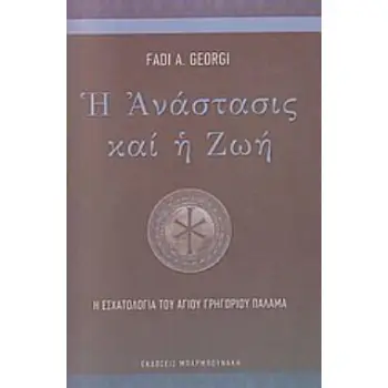 Η ΑΝΑΣΤΑΣΙΣ ΚΑΙ Η ΖΩΗ: Η ΕΣΧΑΤΟΛΟΓΙΑ ΤΟΥ ΑΓΙΟΥ ΓΡΗΓΟΡΙΟΥ ΠΑΛΑΜΑ