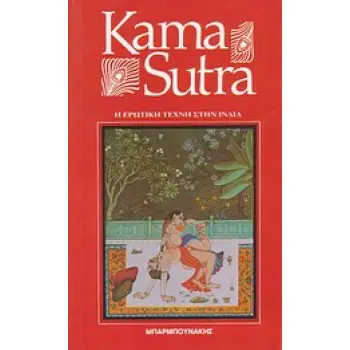 ΚΑΜΑ ΣΟΥΤΡΑ ΒΑΤΖΙΑΓΙΑΝΑ Η ΕΡΩΤΙΚΗ ΤΕΧΝΗ ΣΤΗΝ ΙΝΔΙΑ