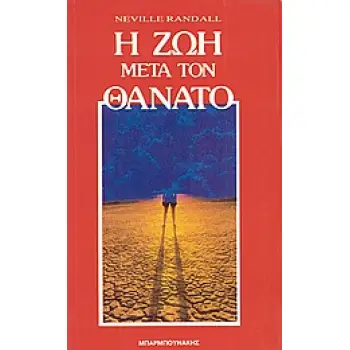 Η ΖΩΗ ΜΕΤΑ ΤΟΝ ΘΑΝΑΤΟ