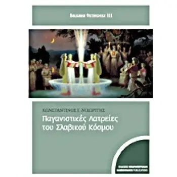 ΠΑΓΑΝΙΣΤΙΚΕΣ ΛΑΤΡΕΙΕΣ ΤΟΥ ΣΛΑΒΙΚΟΥ ΚΟΣΜΟΥ 1Η ΕΚΔΟΣΗ