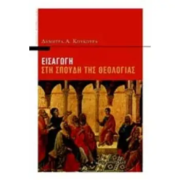 ΕΙΣΑΓΩΓΝ ΣΤΗΝ ΣΠΟΥΔΗ ΤΗΣ ΘΕΟΛΟΓΙΑΣ