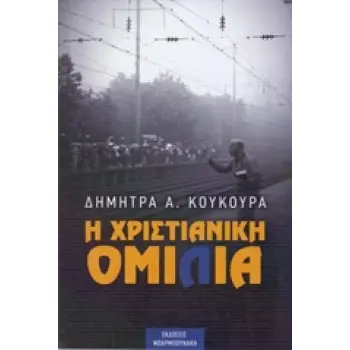 Η ΧΡΙΣΤΙΑΝΙΚΗ ΟΜΙΛΙΑ