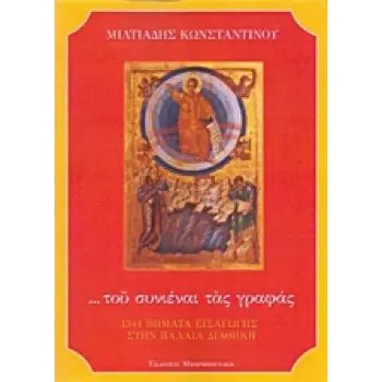 ... ΤΟΥ ΣΥΝΙΕΝΑΙ ΤΑΣ ΓΡΑΦΑΣ 13+1 ΒΗΜΑΤΑ ΕΙΣΑΓΩΓΗΣ ΣΤΗΝ ΠΑΛΑΙΑ ΔΙΑΘΗΚΗ
