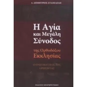 Η ΑΓΙΑ ΚΑΙ ΜΕΓΑΛΗ ΣΥΝΟΔΟΣ ΤΗΣ ΟΡΘΟΔΟΞΟΥ ΕΚΚΛΗΣΙΑΣ Ο ΠΝΕΥΜΑΤΙΚΟΣ ΤΗΣ ΟΡΙΖΟΝΤΑΣ
