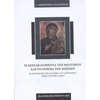 Η ΑΣΠΙΛΗ ΠΑΡΘΕΝΙΑ ΤΗΣ ΘΕΟΤΟΚΟΥ ΚΑΙ ΤΟ ΝΟΗΜΑ ΤΟΥ ΚΟΣΜΟΥ