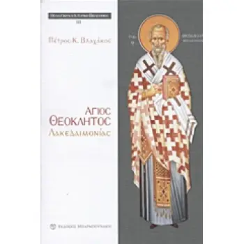 ΑΓΙΟΣ ΘΕΟΚΛΗΤΟΣ ΛΑΚΕΔΑΙΜΟΝΙΑΣ