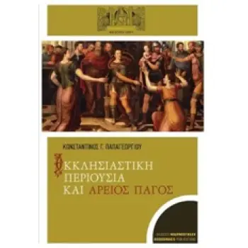 ΕΚΚΛΗΣΙΑΣΤΙΚΗ ΠΕΡΙΟΥΣΙΑ ΚΑΙ ΑΡΕΙΟΣ ΠΑΓΟΣ