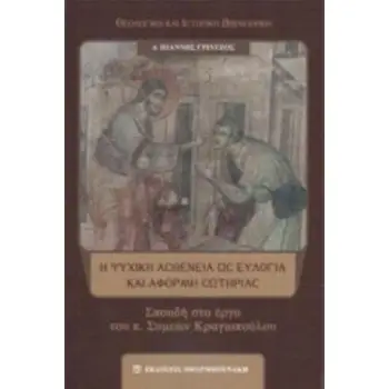 Η ΨΥΧΙΚΗ ΑΣΘΕΝΕΙΑ ΩΣ ΕΥΛΟΓΙΑ ΚΑΙ ΑΦΟΡΜΗ ΣΩΤΗΡΙΑΣ ΣΠΟΥΔΗ ΣΤΟ ΕΡΓΟ ΤΟΥ Π. ΣΥΜΕΩΝ ΚΡΑΓΙΟΠΟΥΛΟΥ ΘΕΟΛΟΓΙΚΗ ΚΑΙ ΙΣΤΟΡΙΚΗ ΒΙΒΛΙΟΘΗΚΗ