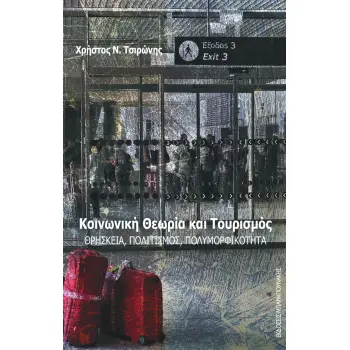 ΚΟΙΝΩΝΙΚΗ ΘΕΩΡΙΑ ΚΑΙ ΤΟΥΡΙΣΜΟΣ ΘΡΗΣΚΕΙΑ, ΠΟΛΙΤΙΣΜΟΣ, ΠΟΛΥΜΟΡΦΙΚΟΤΗΤΑ