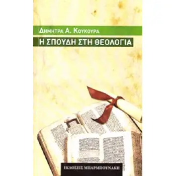Η ΣΠΟΥΔΗ ΣΤΗ ΘΕΟΛΟΓΙΑ