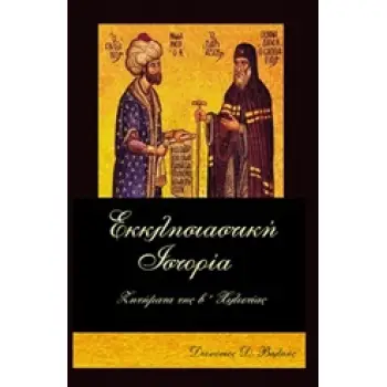 ΕΚΚΛΗΣΙΑΣΤΙΚΗ ΙΣΤΟΡΙΑ