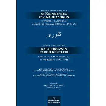 ΟΙ ΚΟΙΝΟΤΗΤΕΣ ΤΩΝ ΚΑΠΠΑΔΟΚΩΝ. ΓΚΕΛΒΕΡΙ - ΝΕΑ ΚΑΡΒΑΛΗ ΣΤΙΓΜΕΣ ΤΗΣ ΙΣΤΟΡΙΑΣ 1.500 Μ.Χ. - 1.925 Μ.Χ.