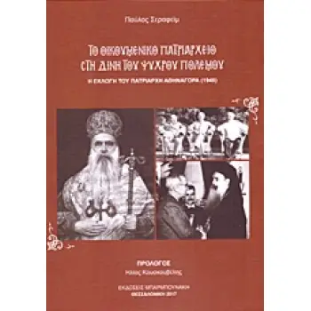 ΤΟ ΟΙΚΟΥΜΕΝΙΚΟ ΠΑΤΡΙΑΡΧΕΙΟ ΣΤΗ ΔΙΝΗ ΤΟΥ ΨΥΧΡΟΥ ΠΟΛΕΜΟΥ