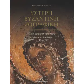 ΥΣΤΕΡΗ ΒΥΖΑΝΤΙΝΗ ΖΩΓΡΑΦΙΚΗ ΧΩΡΟΣ ΚΑΙ ΜΟΡΦΗ ΣΤΗΝ ΤΕΧΝΗ ΤΗΣ ΚΩΝΣΤΑΝΤΙΝΟΥΠΟΛΕΩΣ 1150-1450
