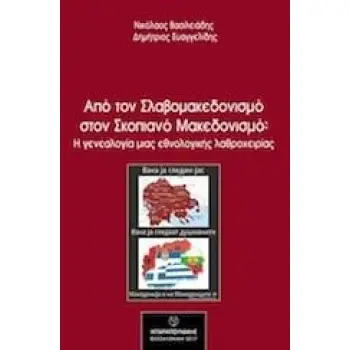 ΑΠΟ ΤΟΝ ΣΛΑΒΟΜΑΚΕΔΟΝΙΣΜΟ ΣΤΟΝ ΣΚΟΠΙΑΝΟ ΜΑΚΕΔΟΝΙΣΜΟ Η ΓΕΝΕΑΛΟΓΙΑ ΜΙΑΣ ΕΘΝΟΛΟΓΙΚΗΣ ΛΑΘΡΟΧΕΙΡΙΑΣ