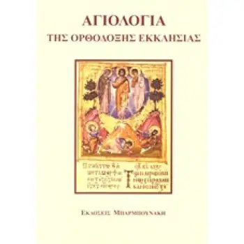 ΑΓΙΟΛΟΓΙΑ ΤΗΣ ΟΡΘΟΔΟΞΗΣ ΕΚΚΛΗΣΙΑΣ