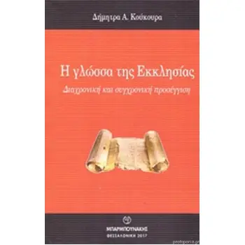 Η ΓΛΩΣΣΑ ΤΗΣ ΕΚΚΛΗΣΙΑΣ ΔΙΑΧΡΟΝΙΚΗ ΚΑΙ ΣΥΓΧΡΟΝΗ ΠΡΟΣΕΓΓΙΣΗ