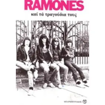 RAMONES ΚΑΙ ΤΑ ΤΡΑΓΟΥΔΙΑ ΤΟΥΣ