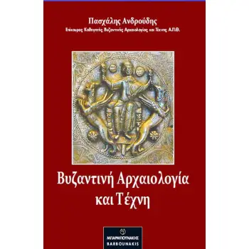 ΒΥΖΑΝΤΙΝΗ ΑΡΧΑΙΟΛΟΓΙΑ ΚΑΙ ΤΕΧΝΗ