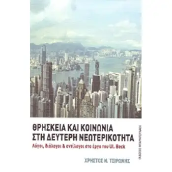 ΘΡΗΣΚΕΙΑ ΚΑΙ ΚΟΙΝΩΝΙΑ ΣΤΗ ΔΕΥΤΕΡΗ ΝΕΩΤΕΡΙΚΟΤΗΤΑ ΛΟΓΟΙ, ΔΙΑΛΟΓΟΙ ΚΑΙ ΑΝΤΙΛΟΓΟΙ ΣΤΟ ΕΡΓΟ ΤΟΥ UL. BECK