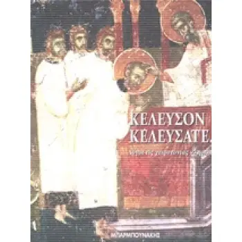 ΚΕΛΕΥΣΟΝ ΚΕΛΕΥΣΑΤΕ ΛΟΓΟΙ ΕΙΣ ΧΕΙΡΟΤΟΝΙΑΣ ΚΛΗΡΙΚΩΝ