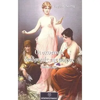 ΟΙ ΣΚΟΤΕΙΝΕΣ ΔΙΑΔΡΟΜΕΣ ΤΗΣ ΜΟΙΡΑΣ