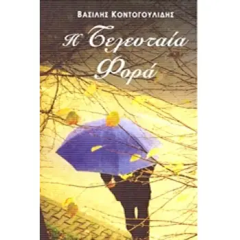 Η ΤΕΛΕΥΤΑΙΑ ΦΟΡΑ