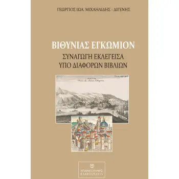 ΒΙΘΥΝΙΑΣ ΕΓΚΩΜΙΟΝ ΣΥΝΑΓΩΓΗ ΕΚΛΕΓΕΙΣΑ ΥΠΟ ΔΙΑΦΟΡΩΝ ΒΙΒΛΙΩΝ