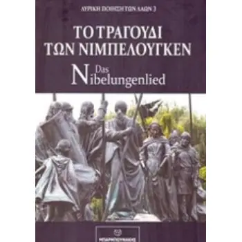 ΤΟ ΤΡΑΓΟΥΔΙ ΤΩΝ ΝΙΜΠΕΛΟΥΓΚΕΝ