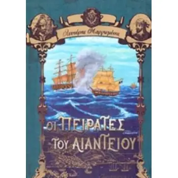 ΟΙ ΠΕΙΡΑΤΕΣ ΤΟΥ ΑΙΑΝΤΕΙΟΥ