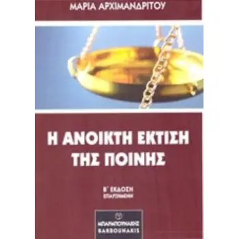 Η ΑΝΟΙΚΤΗ ΕΚΤΙΣΗ ΤΗΣ ΠΟΙΝΗΣ