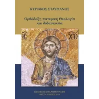 ΟΡΘΟΔΟΞΗ ΠΑΤΕΡΙΚΗ ΘΕΟΛΟΓΙΑ ΚΑΙ ΔΙΔΑΣΚΑΛΙΑ