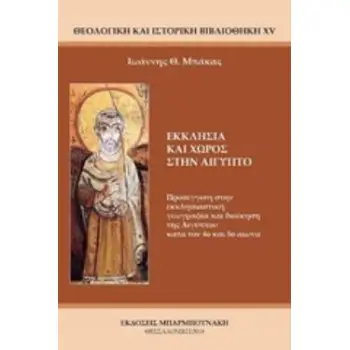 ΕΚΚΛΗΣΙΑ ΚΑΙ ΧΩΡΟΣ ΣΤΗΝ ΑΙΓΥΠΤΟ ΠΡΟΣΕΓΓΙΣΗ ΣΤΗΝ ΕΚΚΛΗΣΙΑΣΤΙΚΗ ΓΕΩΓΡΑΦΙΑ ΚΑΙ ΔΙΟΙΚΗΣΗ ΤΗΣ ΑΙΓΥΠΤΟΥ ΚΑΤΑ ΤΟΝ 4Ο ΚΑΙ 5Ο ΑΙΩΝΑ