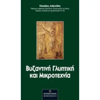ΒΥΖΑΝΤΙΝΗ ΓΛΥΠΤΙΚΗ ΚΑΙ ΜΙΚΡΟΤΕΧΝΙΑ