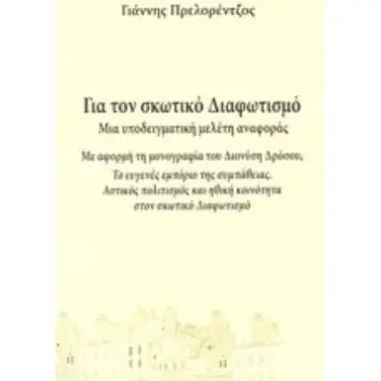 ΓΙΑ ΤΟΝ ΣΚΩΤΙΚΟ ΔΙΑΦΩΤΙΣΜΟ: ΜΙΑ ΥΠΟΔΕΙΓΜΑΤΙΚΗ ΜΕΛΕΤΗ ΑΝΑΦΟΡΑΣ ΜΕ ΑΦΟΡΜΗ ΤΗ ΜΟΝΟΓΡΑΦΙΑ ΤΟΥ ΔΙΟΝΥΣΗ ΔΡΟΣΟΥ, ΤΟ ΕΥΓΕΝΕΣ ΕΜΠΟΡΙΟ ΤΗΣ