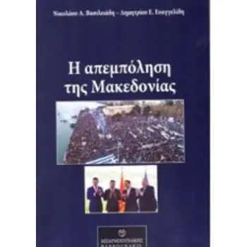 Η ΑΜΠΕΜΠΟΛΗΣΗ ΤΗΣ ΜΑΚΕΔΟΝΙΑΣ