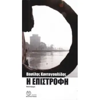 Η ΕΠΙΣΤΡΟΦΗ