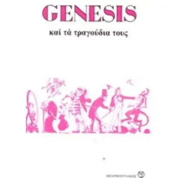 GENESIS ΚΑΙ ΤΑ ΤΡΑΓΟΥΔΙΑ ΤΟΥΣ