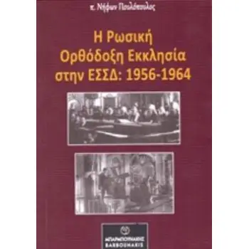 Η ΡΩΣΙΚΗ ΟΡΘΟΔΟΞΗ ΕΚΚΛΗΣΙΑ ΣΤΗΝ ΕΣΣΔ: 1956-1964